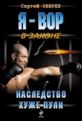 Наследство хуже пули - автор Зверев Сергей Иванович 