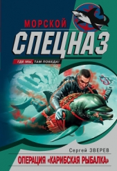 Операция «Карибская рыбалка» - автор Зверев Сергей Иванович 