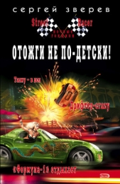 Отожги не по-детски! - автор Зверев Сергей Иванович 