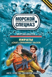 Пираты. «Скат» принимает вызов - автор Зверев Сергей Иванович 