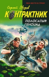 Полосатый геноцид - автор Зверев Сергей Иванович 