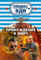 Принуждение к миру - автор Зверев Сергей Иванович 