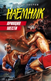 Принцип мести - автор Зверев Сергей Иванович 