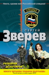 Разборки дезертиров - автор Зверев Сергей Иванович 