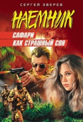 Сафари как страшный сон - автор Зверев Сергей Иванович 