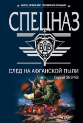 След на афганской пыли - автор Зверев Сергей Иванович 