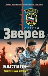  Зверев Сергей Иванович - Таежный спрут