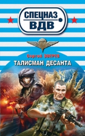 Талисман десанта - автор Зверев Сергей Иванович 