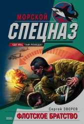 Флотское братство - автор Зверев Сергей Иванович 