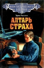 Алтарь страха (сборник) - автор Рассел Эрик Фрэнк 
