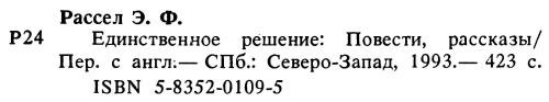 Единственное решение (сборник) - i_007.jpg