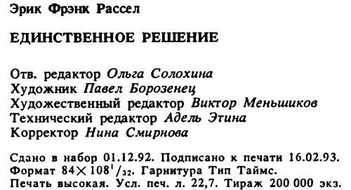 Единственное решение (сборник) - i_008.jpg