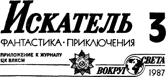 Искатель. 1987. Выпуск №3 - i_001.png