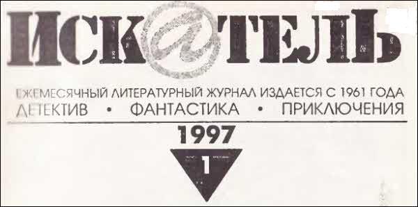 Искатель. 1997. Выпуск №1 - i_001.jpg