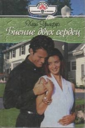 Биение двух сердец - автор Уилфер Хеди 