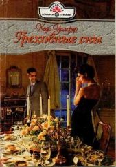 Греховные сны - автор Уилфер Хеди 