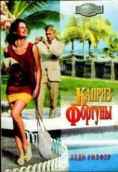 Каприз Фортуны - автор Уилфер Хеди 
