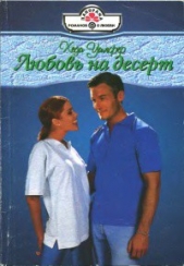 Любовь на десерт - автор Уилфер Хеди 