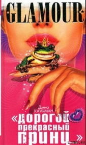«Дорогой Прекрасный Принц...» - автор Кауффман (Кауфман) Донна 