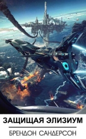 Защищая Элизиум - автор Сандерсон Брендон 
