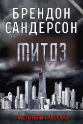 Митоз (ЛП) - автор Сандерсон Брендон 