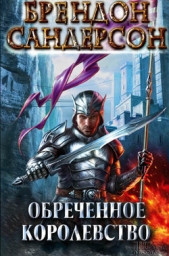 Обреченное королевство - автор Сандерсон Брендон 