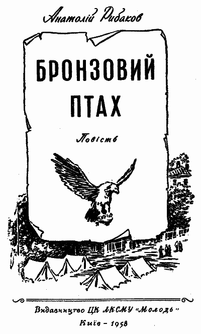 Бронзовий птах - doc2fb_image_03000003.png