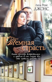 Темная страсть - автор Джонс Лиза Рене 