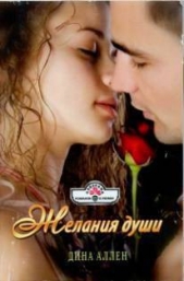 Желания души - автор Аллен Дина 