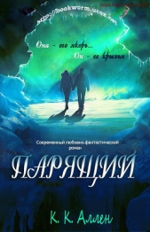 Парящий (ЛП) - автор Аллен Дина 