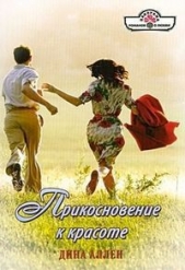 Прикосновение к красоте - автор Аллен Дина 