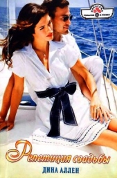 Репетиция свадьбы - автор Аллен Дина 