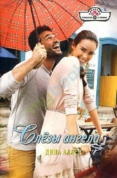 Слезы ангела - автор Аллен Дина 