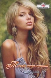 Точка невозврата - автор Аллен Дина 