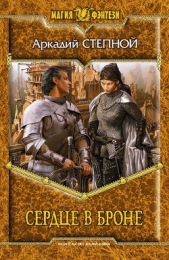 Сердце в броне - автор Степной Аркадий 