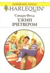 Ужин вчетвером - автор Филд Сандра 