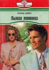  Бейтс Ноэль - Пылкая ревнивица