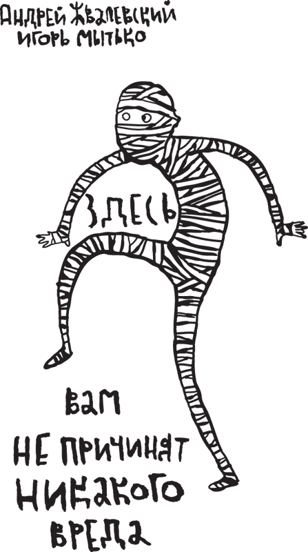 Здесь вам не причинят никакого вреда - zdesvamtit.png