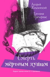 Смерть мертвым душам! (илл. Яржомбек) - автор Пастернак Евгения Борисовна 