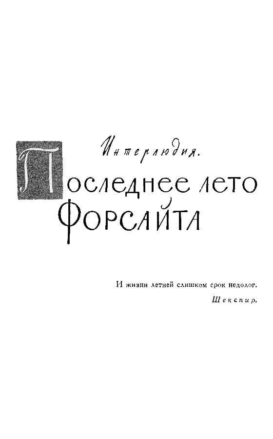 Джон Голсуорси. Собрание сочинений в 16 томах. Том 1 - _14.jpg
