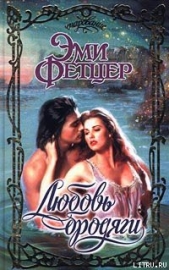 Любовь бродяги - автор Фетцер Эми 