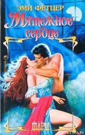 Мятежное сердце - автор Фетцер Эми 