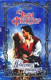 Невеста рыцаря - автор Фетцер Эми 