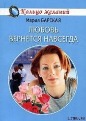 Любовь вернется навсегда - автор Барская Мария 
