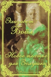 Новое платье для Золушки (ЛП) - автор Бойл Элизабет 