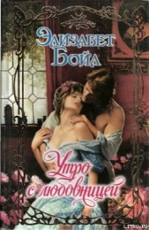 Утро с любовницей - автор Бойл Элизабет 