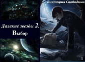 Выбор (СИ) - автор Свободина Виктория 