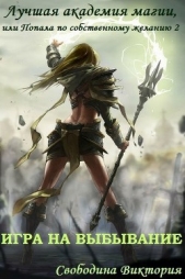 Игра на выбывание (СИ) - автор Свободина Виктория 