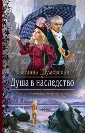 Душа в наследство - автор Шумовская Светлана 