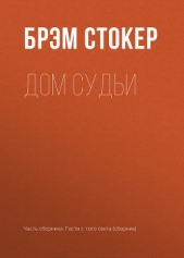 Дом судьи - автор Стокер Брэм 